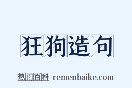 狂狗造句是什么意思的图片